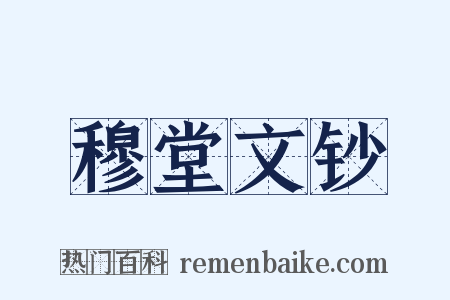 穆堂文钞是什么意思的图片